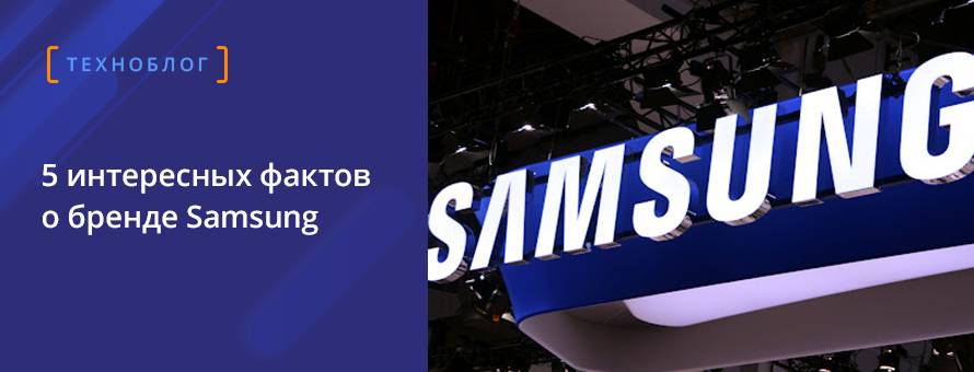 5 интересных фактов о бренде Samsung