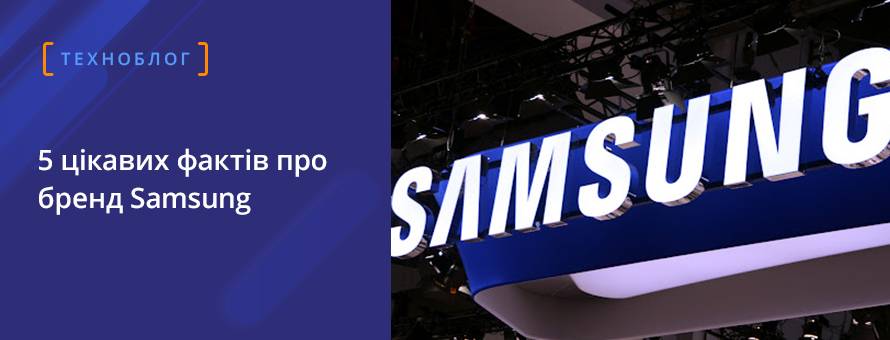 5 цікавих фактів про бренд Samsung