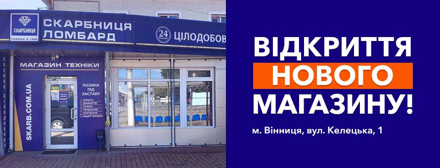Відкрито новий магазин у місті Вінниця!