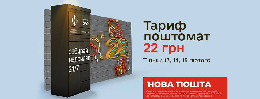 Доставка у поштомат Нової Пошти за Акційним тарифом 22 гривні 