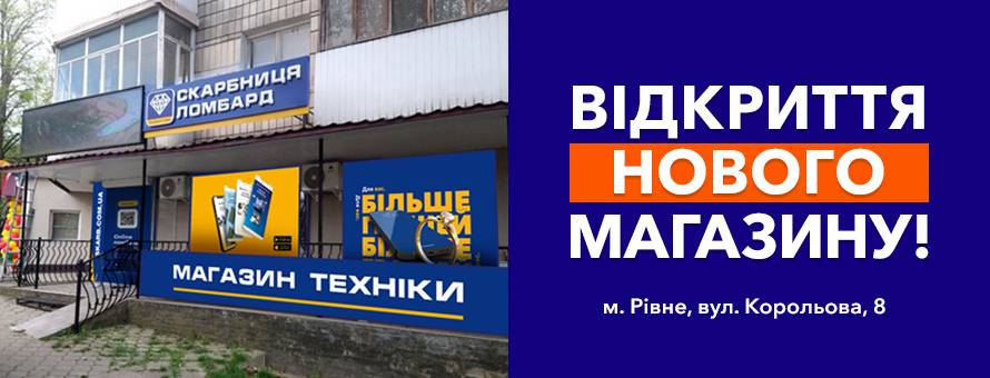 Відкрито новий магазин у місті Рівне!