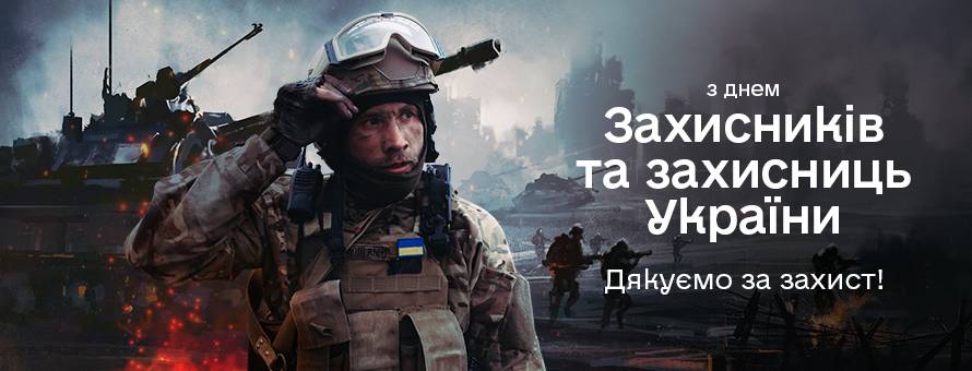 З Днем захисників та захисниць України!