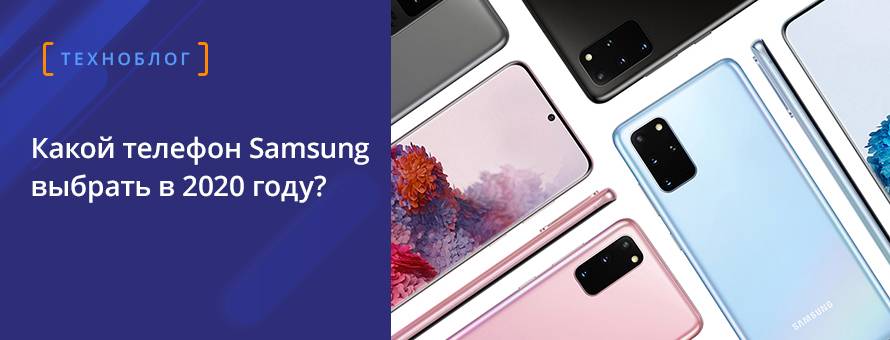 Какой телефон Samsung купить в 2020 году?