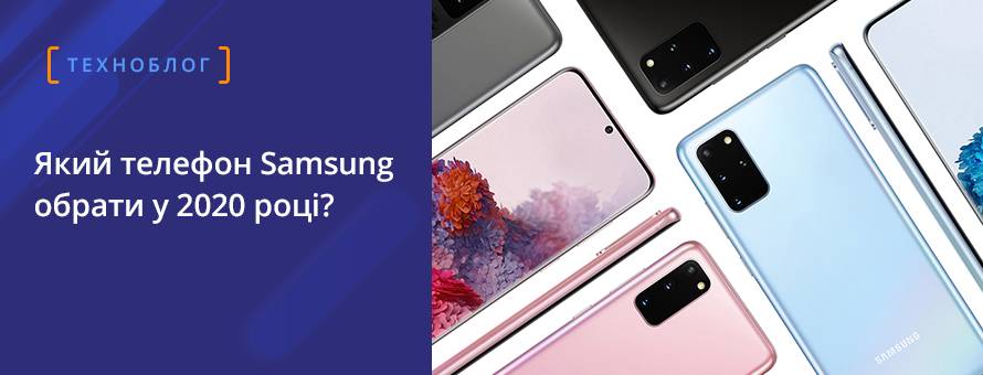 Який телефон Samsung обрати у 2020 році?