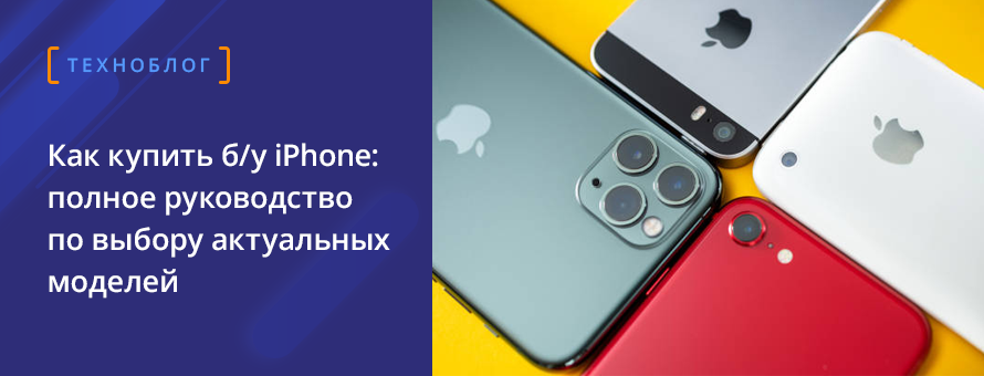 1080x900 4005902 ban_used-iphone_ru.png t_news