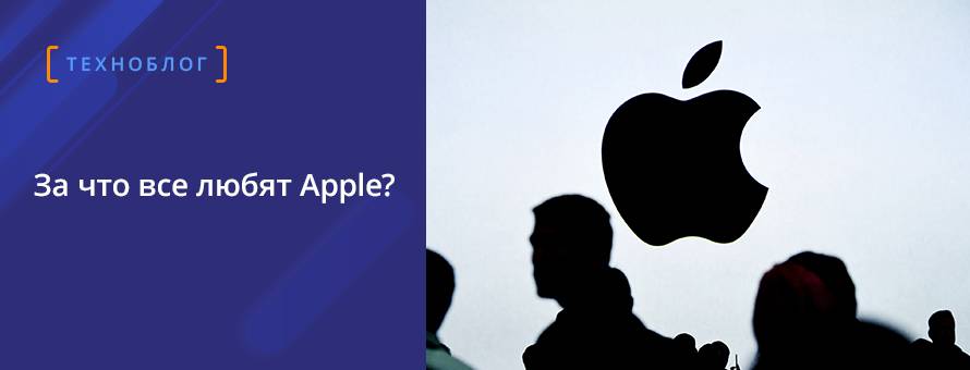 В чем преимущества техники Apple?