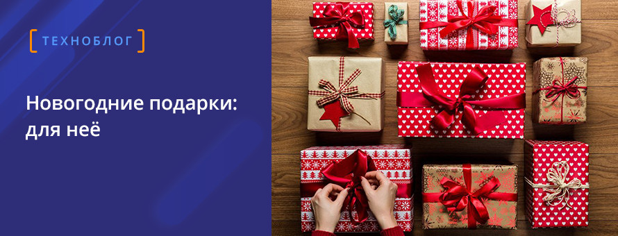 Подарок для девушки на Новый год 2020