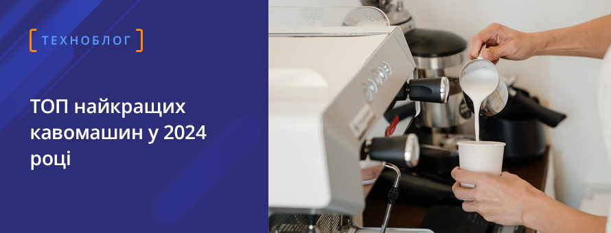 1080x900 3234008 coffeemachine_tehnoblog_ua.png t_news