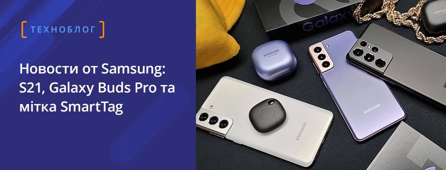 Новости от Samsung: S21, Galaxy Buds Pro та мітка SmartTag