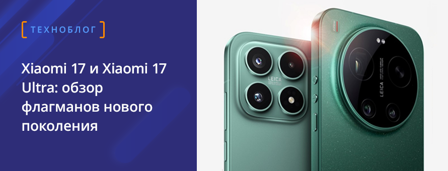 1080x900 4005961 ban_Xiaomi17_ru.png t_news