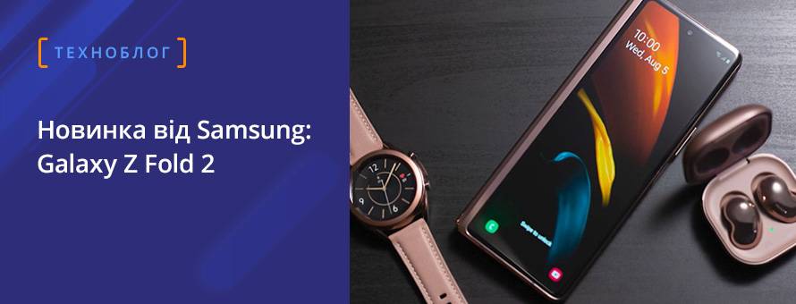 Новинка від Samsung: Galaxy Z Fold 2