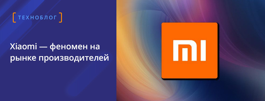 Откуда появился бренд сяоми? 