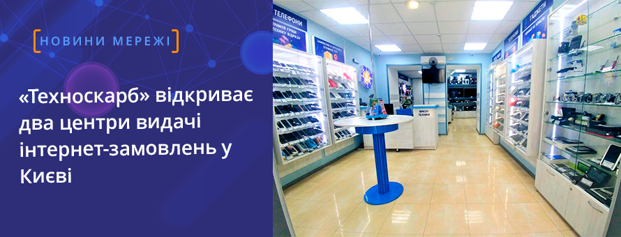 «Техноскарб» відкриває два центри видачі інтернет-замовлень у Києві  