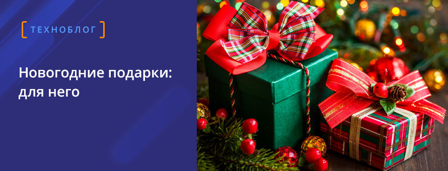Что подарить мужчине на Новый Год?