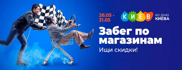 «Забег по магазинам»: объявляем марафон шопинга ко Дню Киева!