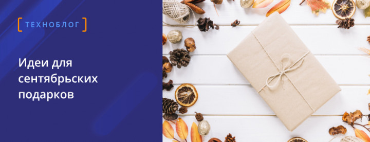 Сентябрьские подарки