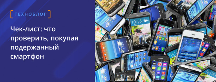 смартфоны бу: проверка на техноскарбе 