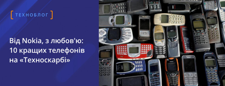 Щиро від Nokia: 10 кращих телефонів на «Техноскарбі»  