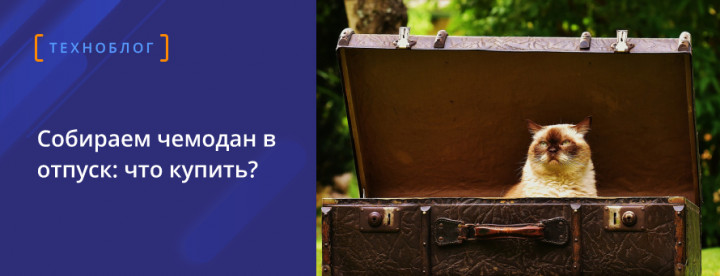 Что купить в отпуск?
