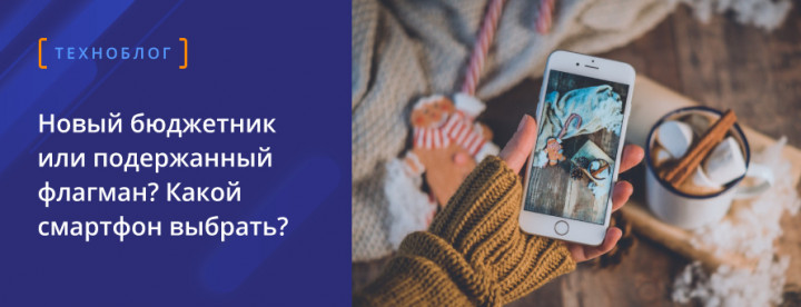 Флагман б/у или китайский новый бюджетник?