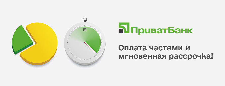 Оплата частями и Рассрочка от ПриватБанка