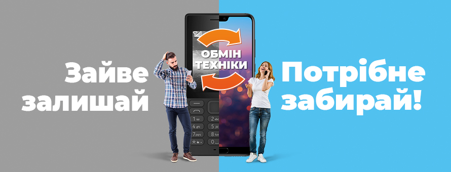 Обмін старої техніки на нову