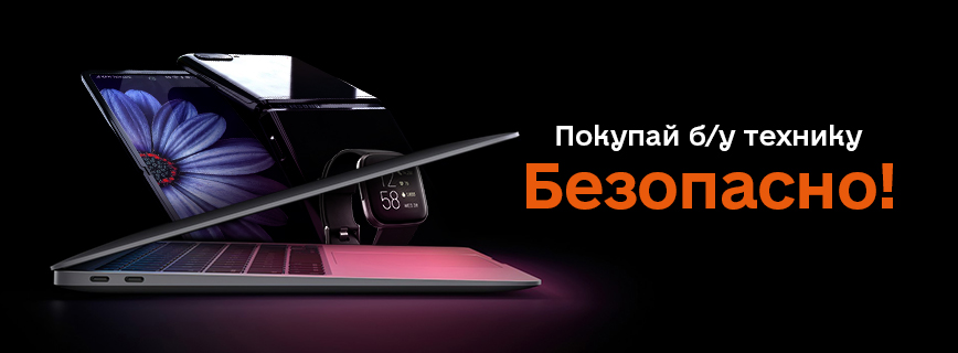 Безопасная покупка подержанной техники